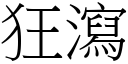 狂瀉 (宋體矢量字庫)