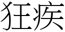 狂疾 (宋体矢量字库)