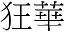 狂華 (宋體矢量字庫)