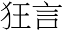 狂言 (宋体矢量字库)