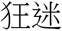 狂迷 (宋體矢量字庫)