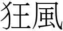 狂風 (宋體矢量字庫)