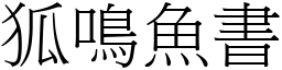 狐鳴魚書 (宋體矢量字庫)