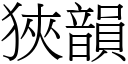 狭韵 (宋体矢量字库)