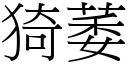 猗萎 (宋体矢量字库)