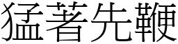 猛著先鞭 (宋体矢量字库)