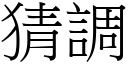 猜調 (宋體矢量字庫)