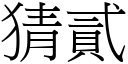 猜貳 (宋體矢量字庫)