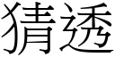 猜透 (宋體矢量字庫)