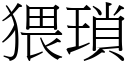 猥琐 (宋体矢量字库)