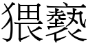 猥褻 (宋体矢量字库)