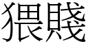 猥賤 (宋體矢量字庫)