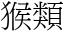 猴类 (宋体矢量字库)