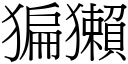 猵獭 (宋体矢量字库)