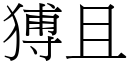 猼且 (宋体矢量字库)