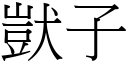 獃子 (宋体矢量字库)