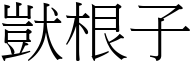 獃根子 (宋体矢量字库)