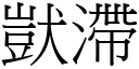 獃滯 (宋體矢量字庫)