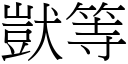 獃等 (宋体矢量字库)