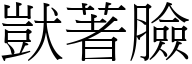 獃著脸 (宋体矢量字库)