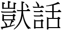 獃話 (宋體矢量字庫)