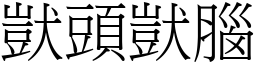 獃头獃脑 (宋体矢量字库)