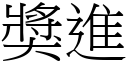 奖进 (宋体矢量字库)