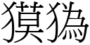 獏㺔 (宋體矢量字庫)