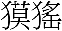 獏猺 (宋體矢量字庫)