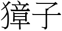 獐子 (宋體矢量字庫)