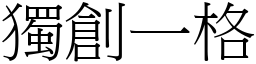 獨創一格 (宋體矢量字庫)