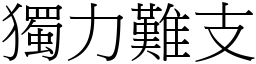 獨力難支 (宋體矢量字庫)