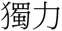 獨力 (宋體矢量字庫)