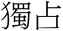 獨占 (宋體矢量字庫)