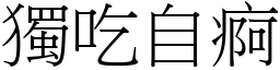 独吃自痾 (宋体矢量字库)