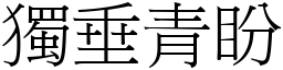 獨垂青盼 (宋體矢量字庫)