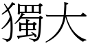 獨大 (宋體矢量字庫)