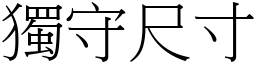 獨守尺寸 (宋體矢量字庫)