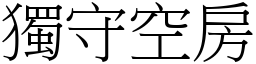 独守空房 (宋体矢量字库)