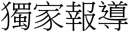 独家报导 (宋体矢量字库)