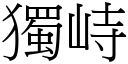 独峙 (宋体矢量字库)