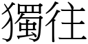 独往 (宋体矢量字库)