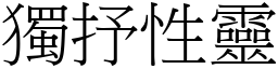 独抒性灵 (宋体矢量字库)