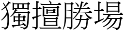 独擅胜场 (宋体矢量字库)