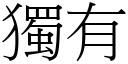 獨有 (宋體矢量字庫)