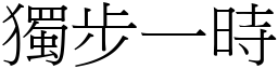 独步一时 (宋体矢量字库)