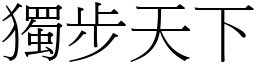 獨步天下 (宋體矢量字庫)