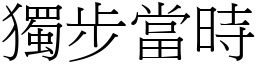 獨步當時 (宋體矢量字庫)