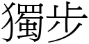 独步 (宋体矢量字库)