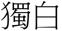 獨白 (宋體矢量字庫)